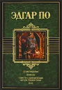 Эдгар По. Стихотворения. Новеллы. Повесть о приключениях Артура Гордона Пима. Эссе - Эдгар По