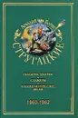 Аркадий и Борис Стругацкие. Собрание сочинений в 11 томах. Том 2. 1960-1962 - Аркадий и Борис Стругацкие