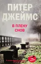 В плену снов - Питер Джеймс