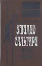 Черный корсар - Эмилио Сальгари