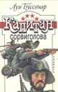 Капитан Сорвиголова - Буссенар Луи
