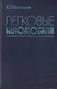 Легковые автомобили - К. С . Шестопалов