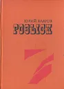 Розыск - Юрий Кларов