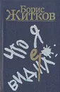Что я видел - Борис Житков