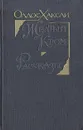 Желтый Кром. Рассказы - Олдос Хаксли