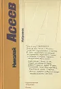 Николай Асеев. Избранное - Николай Асеев