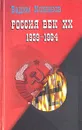 Россия. Век XX-й (1939 - 1964). Опыт беспристрастного исследования - Вадим Кожинов
