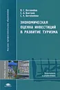 Экономическая оценка инвестиций в развитие туризма - В. С. Боголюбов, С. А. Быстров, С. А. Боголюбова