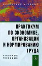 Практикум по экономике, организации и нормированию труда - Марина Смирнова,В. Пуляшкин,Сергей Малышев,Е. Ковалевская,Павел Шлендер