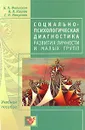 Социально-психологическая диагностика развития личности и малых групп - Н. П. Фетискин, В. В. Козлов, Г. М. Мануйлов