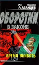 Время убивать - Кирилл Казанцев