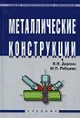 Металлические конструкции - В. В. Доркин, М. П. Рябцева