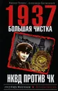 1937. Большая чистка. НКВД против ЧК - Тумшис М.А. , Папчинский А.А.