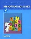 Информатика и ИКТ. 2 класс - Матвеева Наталья Владимировна, Челак Евгения Николаевна