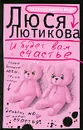 И будет вам счастье - Люся Лютикова