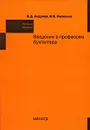 Введение в профессию бухгалтера - В. Д. Андреев, И. В. Лисихина