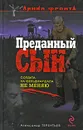Преданный сын - Александр Терентьев