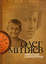 Небесный калькулятор - Митяев Олег Григорьевич