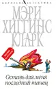 Оставь для меня последний танец - Мэри Хиггинс Кларк