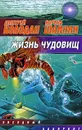 Жизнь чудовищ - Дмитрий Колодан, Карина Шаинян