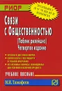 Связи с общественностью (паблик рилейшнз) - М. И. Тимофеев