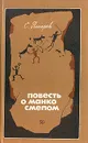Повесть о Манко Смелом, охотнике из племени Береговых Людей - С. Писарев