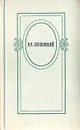 В. А. Жуковский. Избранное - В. А. Жуковский