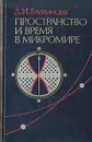 Пространство и время в микромире - Д. И. Блохинцев