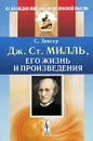 Дж. Ст. Милль, его жизнь и произведения - С. Зенгер