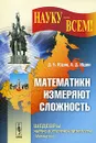 Математики измеряют сложность - Д. Б. Юдин, А. Д. Юдин