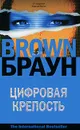 Цифровая крепость - Дэн Браун