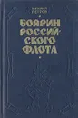 Боярин Российского флота - Михаил Петров