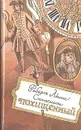 Похищенный - Роберт Льюис Стивенсон