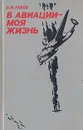 В авиации - моя жизнь: Записки военного летчика - В. И. Раков