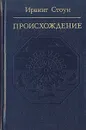 Происхождение - Ирвинг Стоун