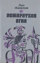 Пожиратели огня - Луи Жаколио