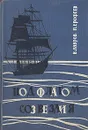 Под флагом созвездия - В. Лавров, П. Ерофеев