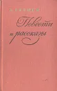 А.И. Герцен. Повести и рассказы - А. И. Герцен