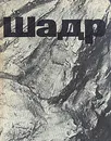 Шадр. Литературное наследие. Переписка. Воспоминания о скульпторе - Ольга Воронова