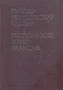 Русско-французский словарь/Dictionnaire Russe-Francais - Л. В. Щерба, М. И. Матусевич