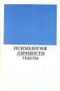 Психология личности. Тексты - Юлия Гиппенрейтер