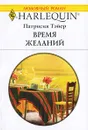 Время желаний - Патрисия Тэйер
