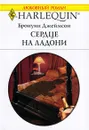 Сердце на ладони - Бронуин Джеймсон