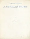 Алмазная грань - Н. В. Воронов, М. М. Дубова