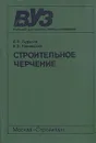 Строительное черчение - Б. В. Будасов, В. П. Каминский