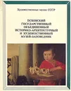 Псковский государственный объединенный историко-архитектурный и художественный музей-заповедник - Родникова Ирина С.