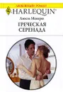 Греческая серенада - Люси Монро