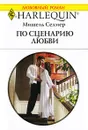 По сценарию любви - Мишель Селмер