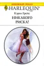 Никакого риска! - Кэрол Грейс