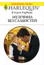 Мужчина без слабостей - Кэтрин Гарбера